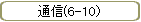 ̿(6-10