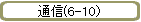 ̿(6-10
