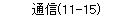 ̿(11-15)