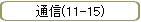 ̿(11-15)