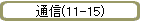 ̿(11-15)