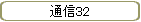 ̿32