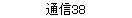 ̿38