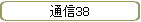 ̿38