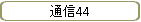 ̿44