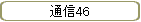 ̿46