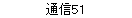 ̿51