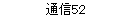 ̿52