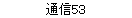 ̿53