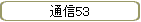 ̿53