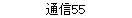 ̿55