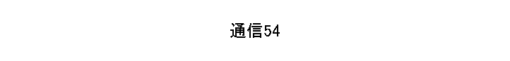 ̿54