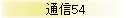 ̿54