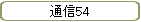 ̿54