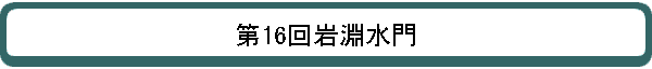 16ʥ
