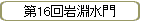 16ʥ