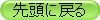 先頭に戻る
