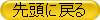 先頭に戻る