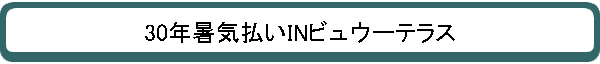 30ǯ뵤ʧINӥ奦ƥ饹