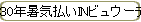 30ǯ뵤ʧINӥ奦ƥ饹