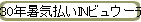 30ǯ뵤ʧINӥ奦ƥ饹
